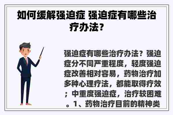 如何缓解强迫症 强迫症有哪些治疗办法？